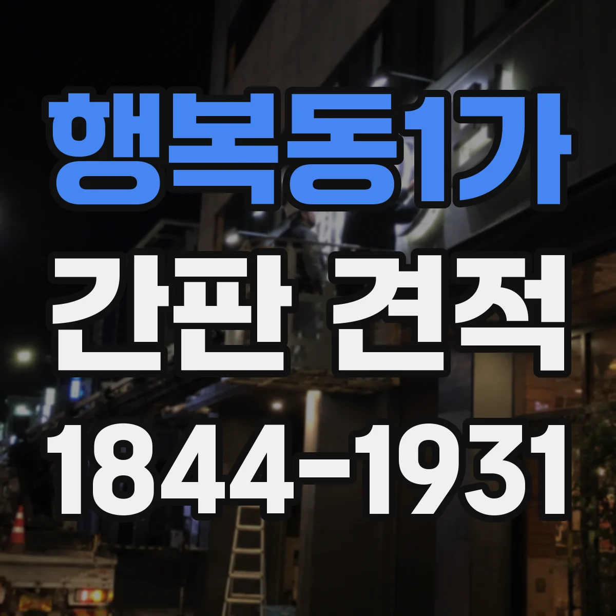 행복동1가 간판 견적