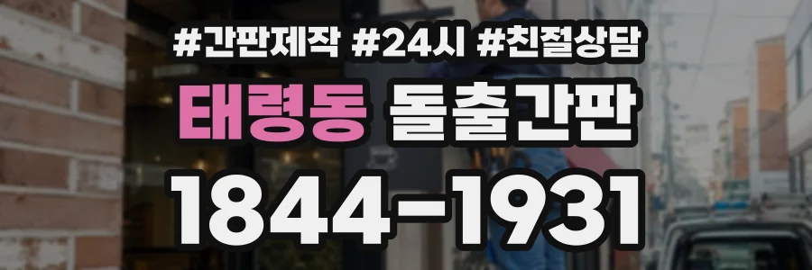 태령동 돌출간판 상담 전화 1844-1931