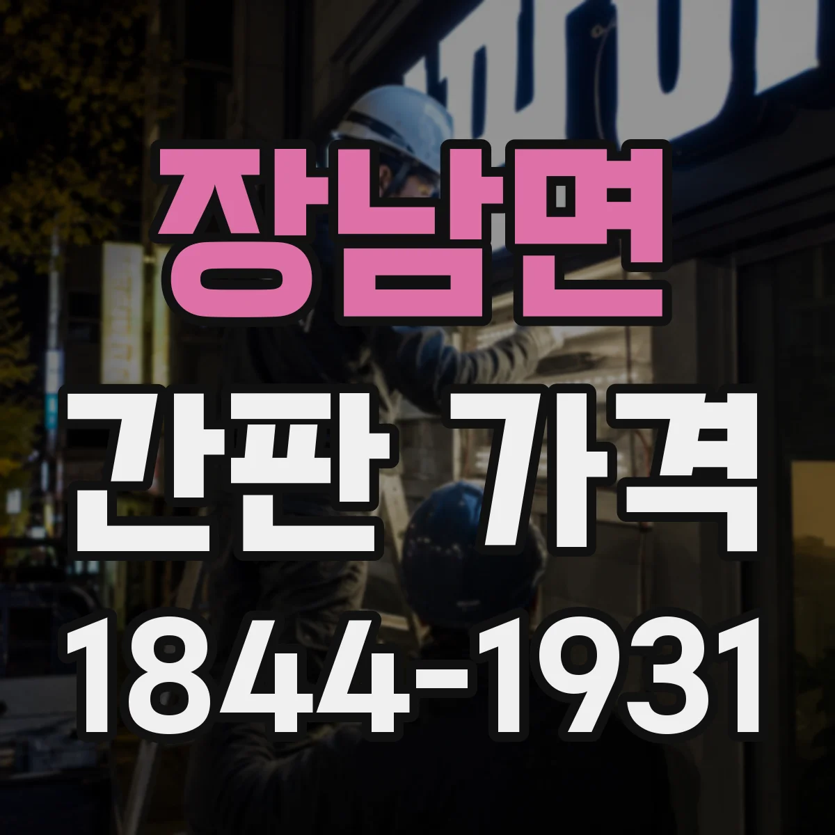장남면 간판 가격