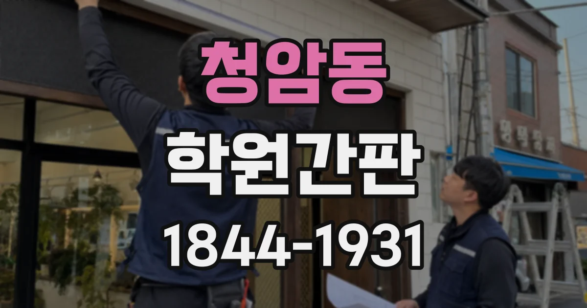 청암동 학원간판