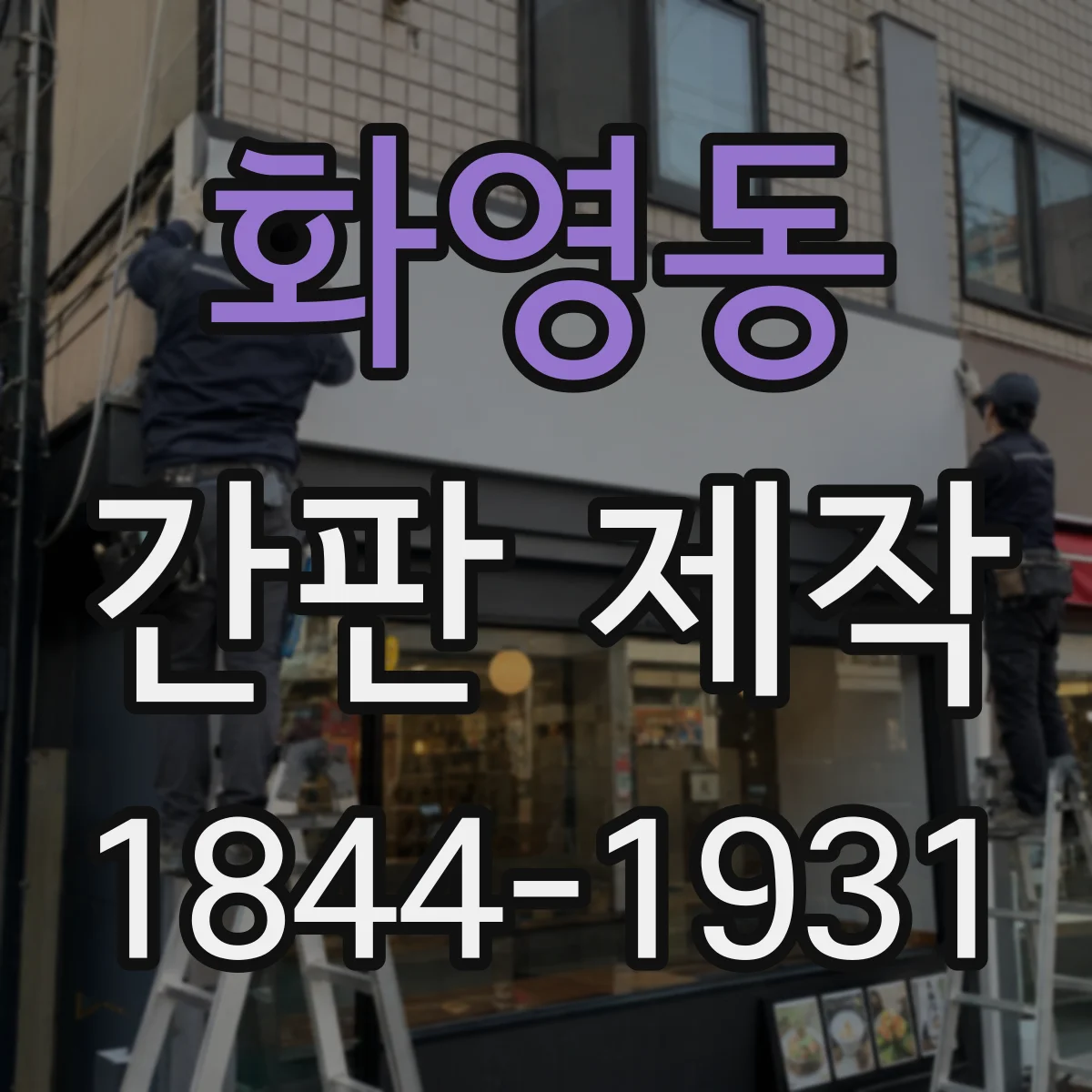 화영동 간판 제작