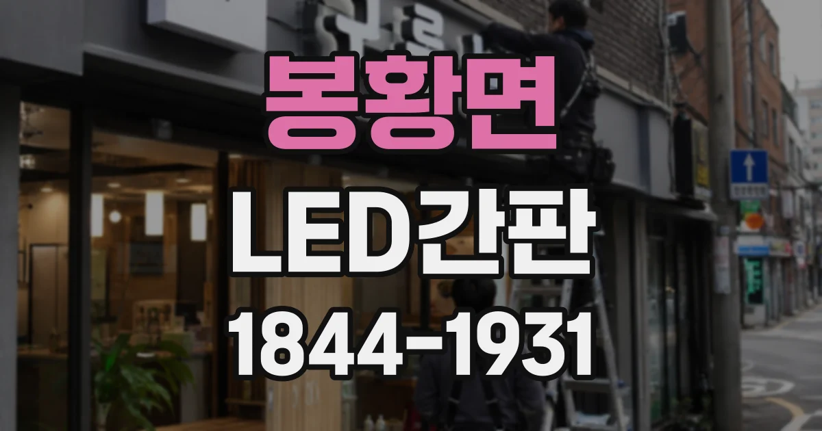 봉황면 LED간판