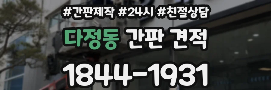 다정동 간판 견적
