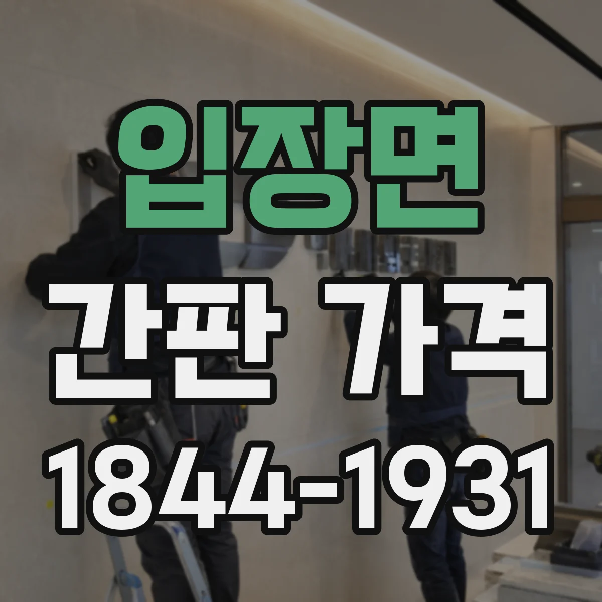 입장면 간판 가격