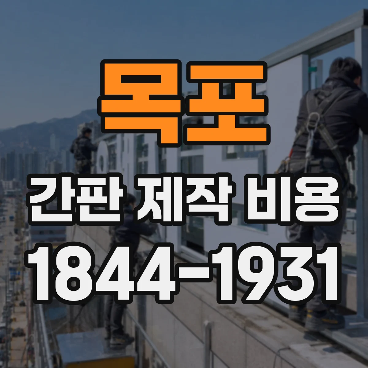 목포 간판 제작 비용 철거와 제작을 묶을 때 견적 구성