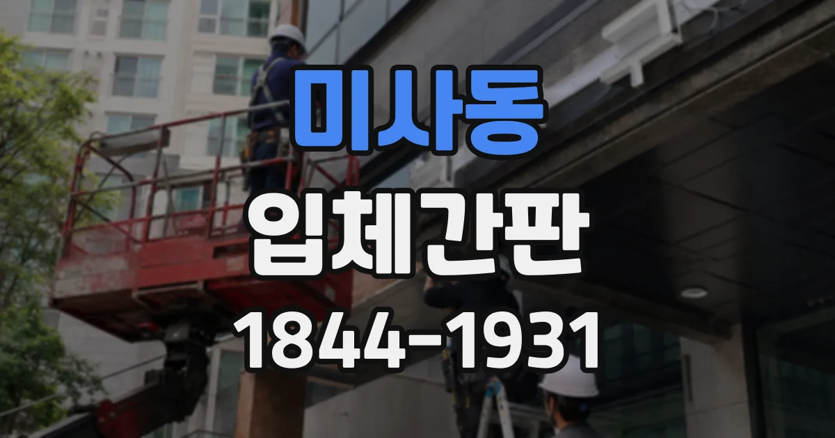 미사동 입체간판