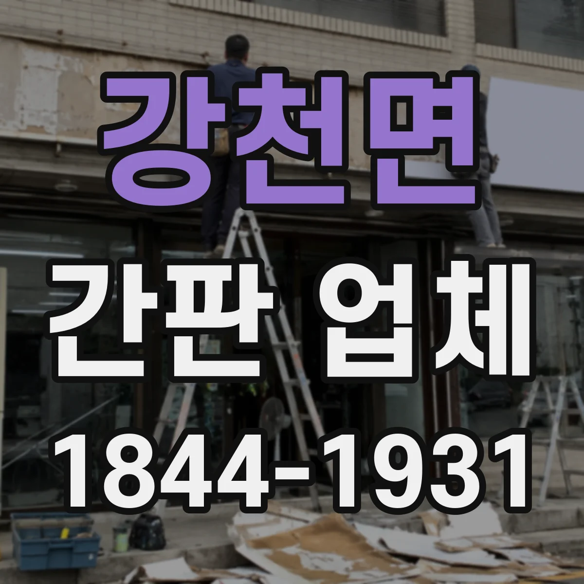 강천면 간판 업체