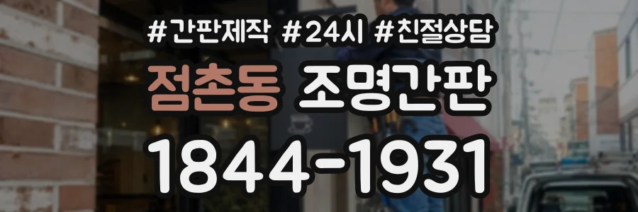 점촌동 조명간판 상담 전화 1844-1931