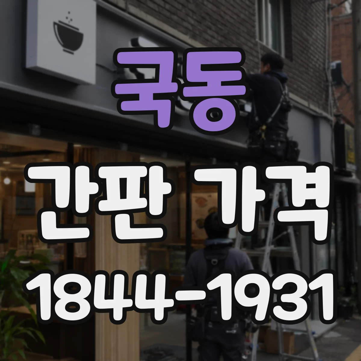 국동 간판 가격