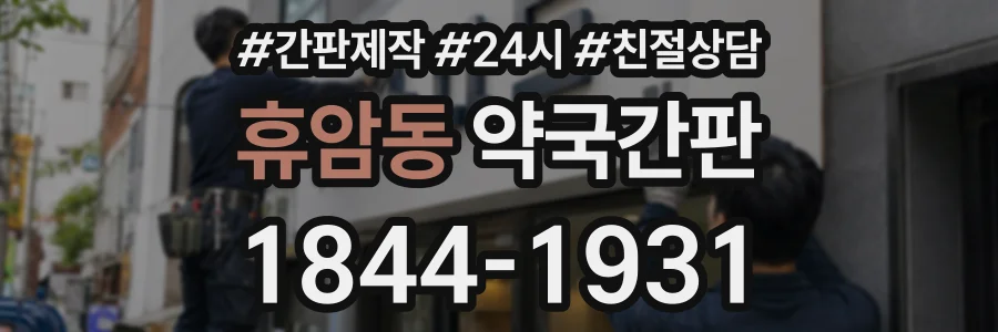 휴암동 약국간판 상담 전화 1844-1931