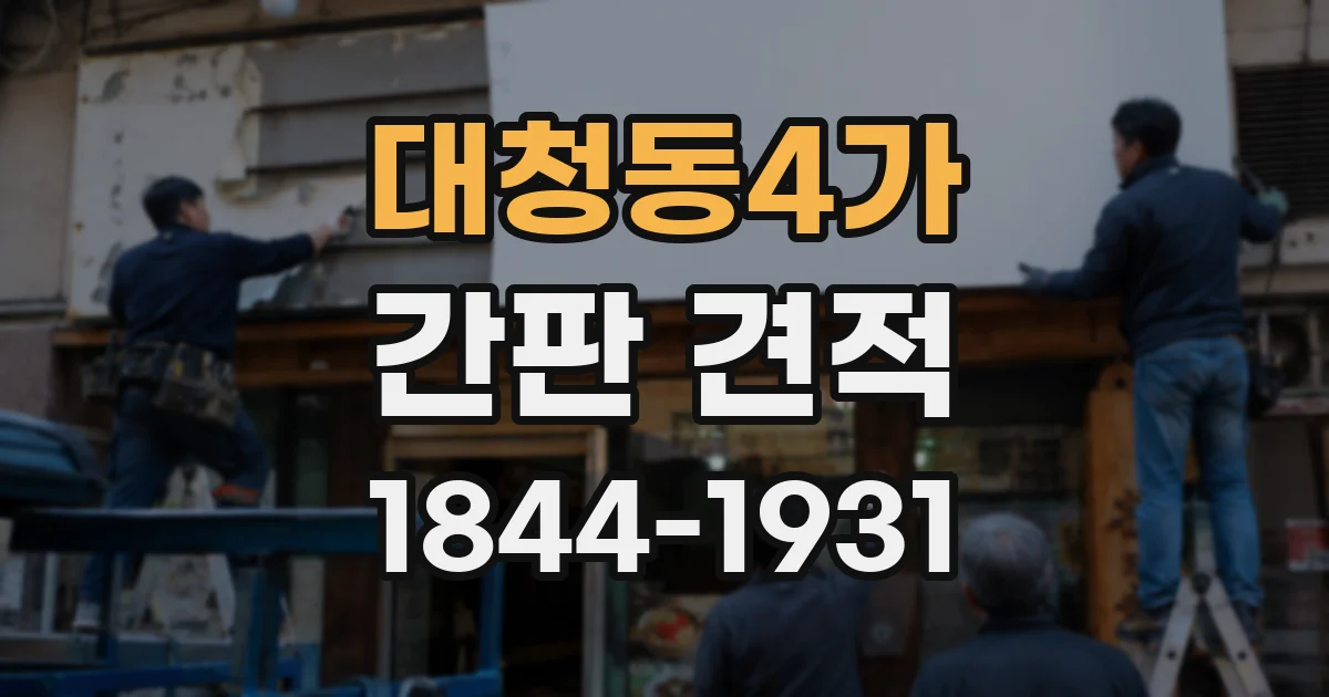 대청동4가 간판 견적