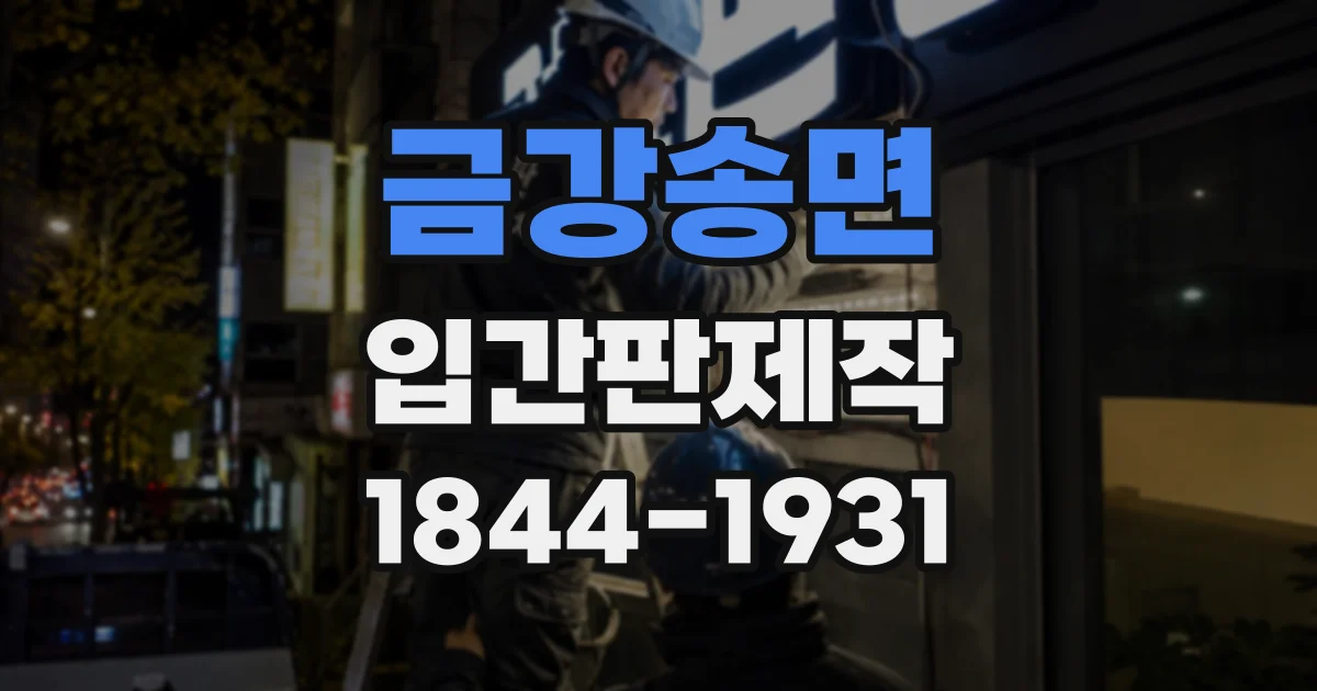 금강송면 입간판제작