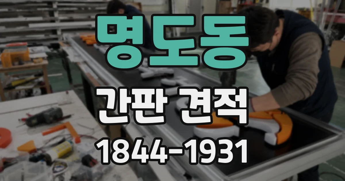 명도동 간판 견적