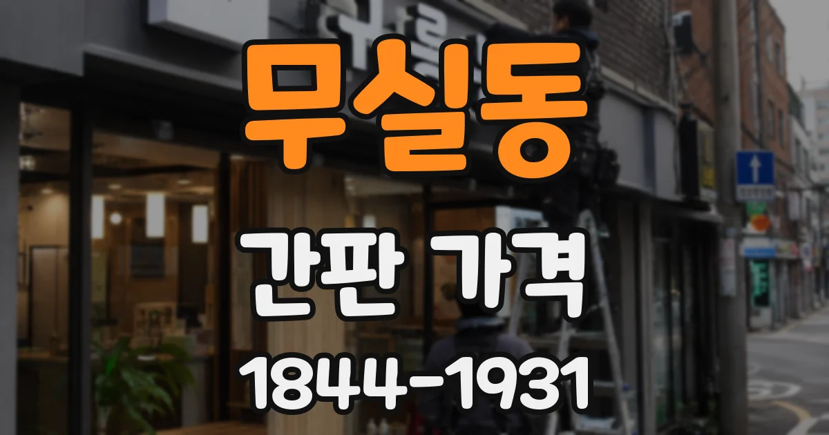 무실동 간판 가격