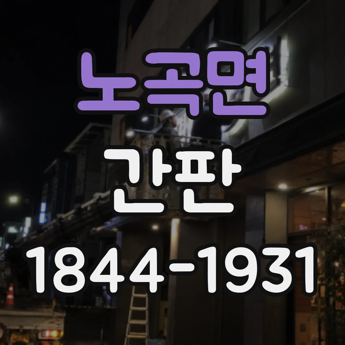 노곡면 간판