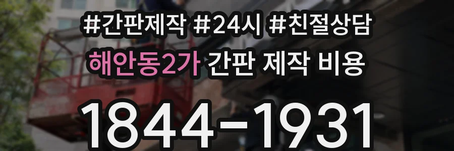 해안동2가 간판 제작 비용
