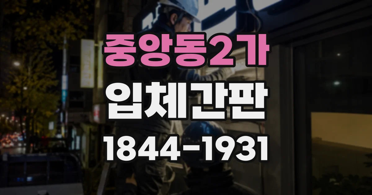 중앙동2가 입체간판