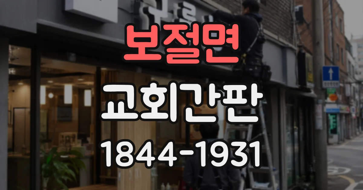 보절면 교회간판
