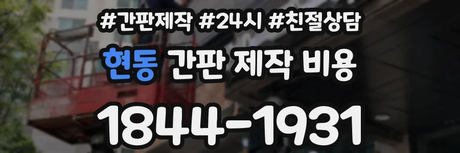 현동 간판 제작 비용