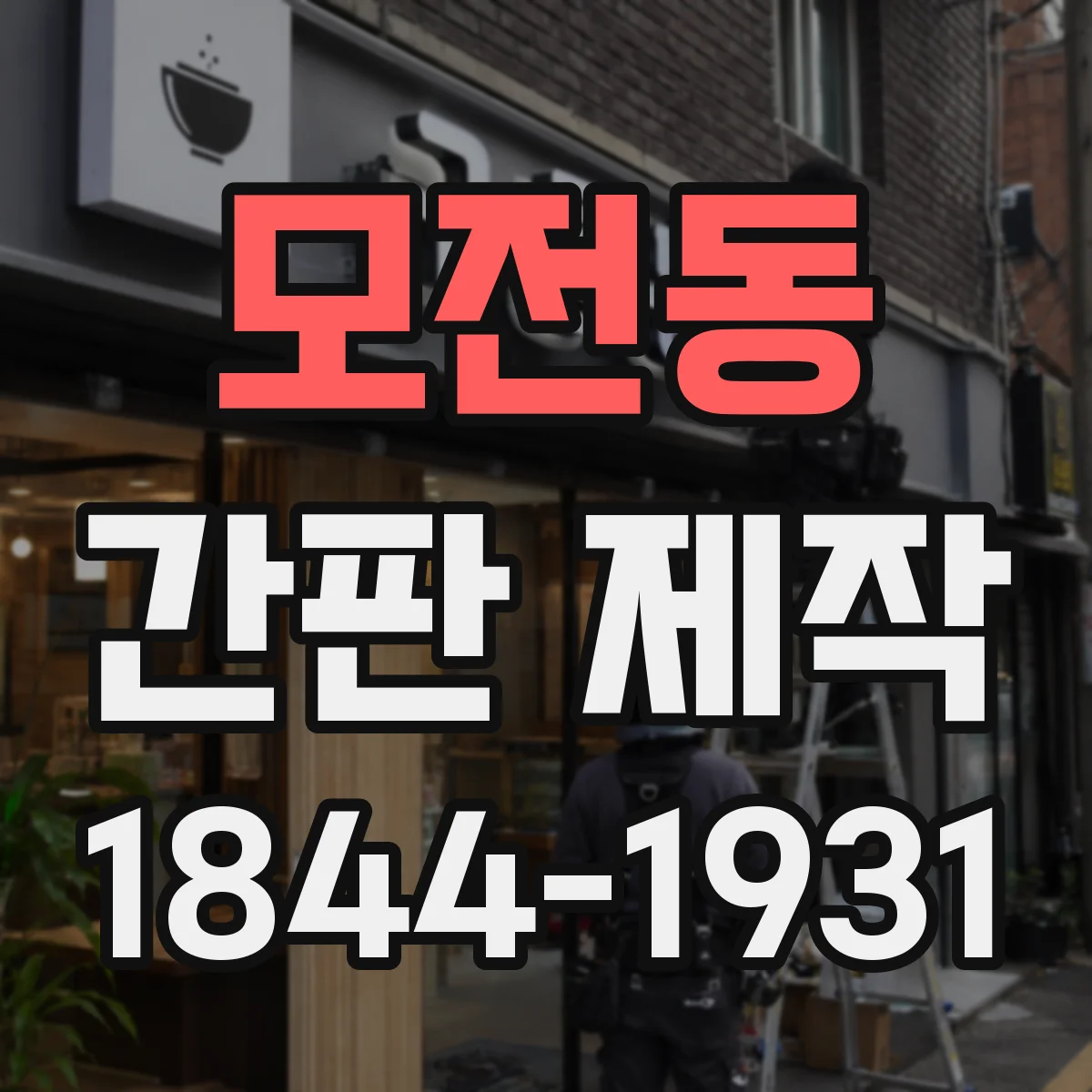 모전동 간판 제작