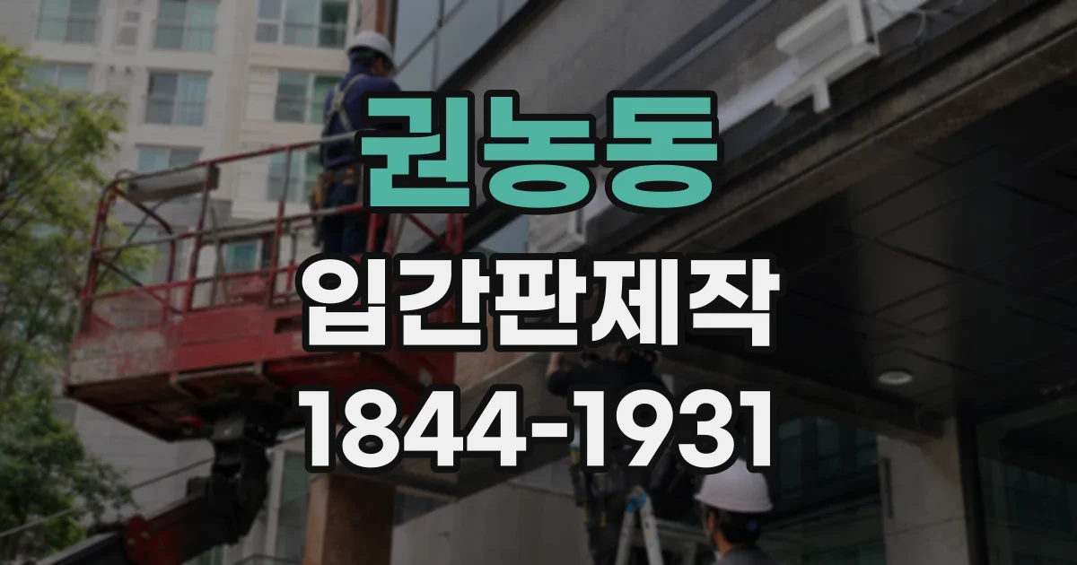 권농동 입간판제작