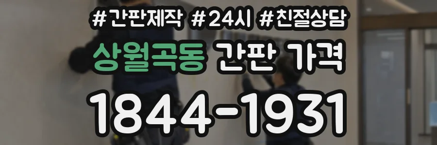 상월곡동 간판 가격