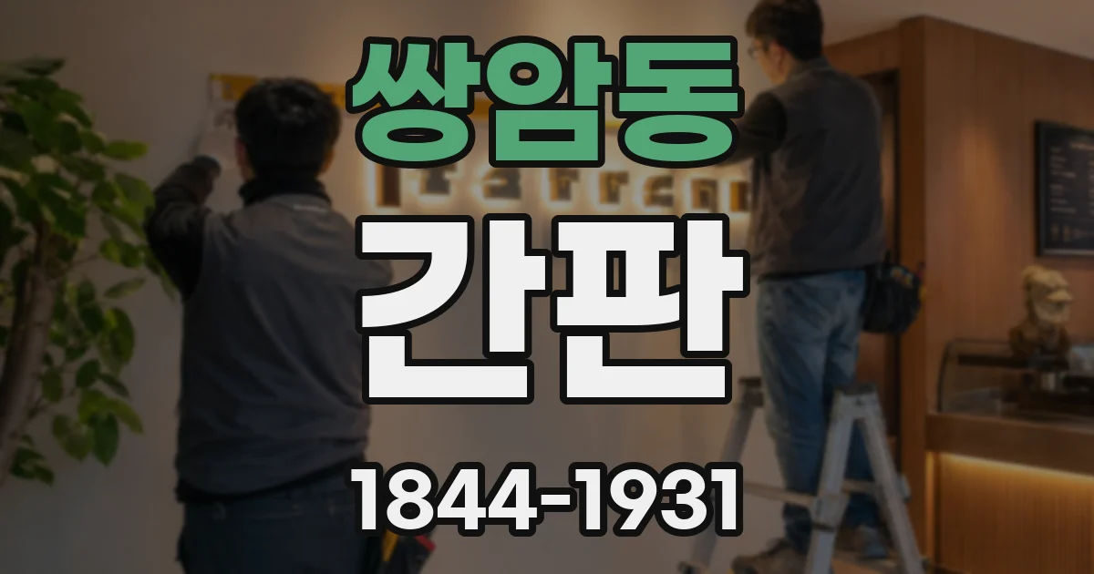 쌍암동 간판