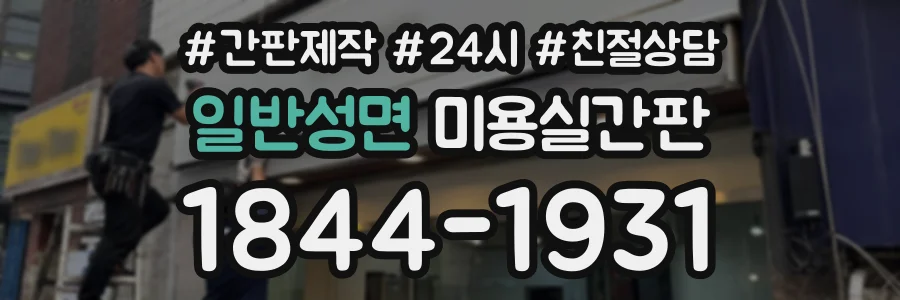 일반성면 미용실간판 상담 전화 1844-1931