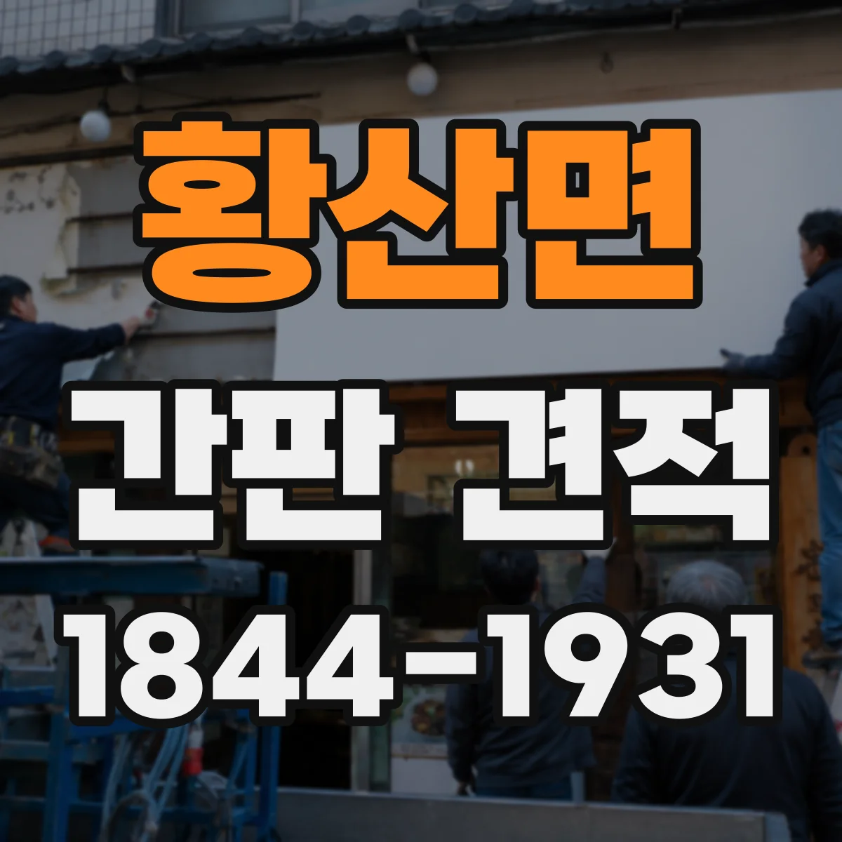 황산면 간판 견적
