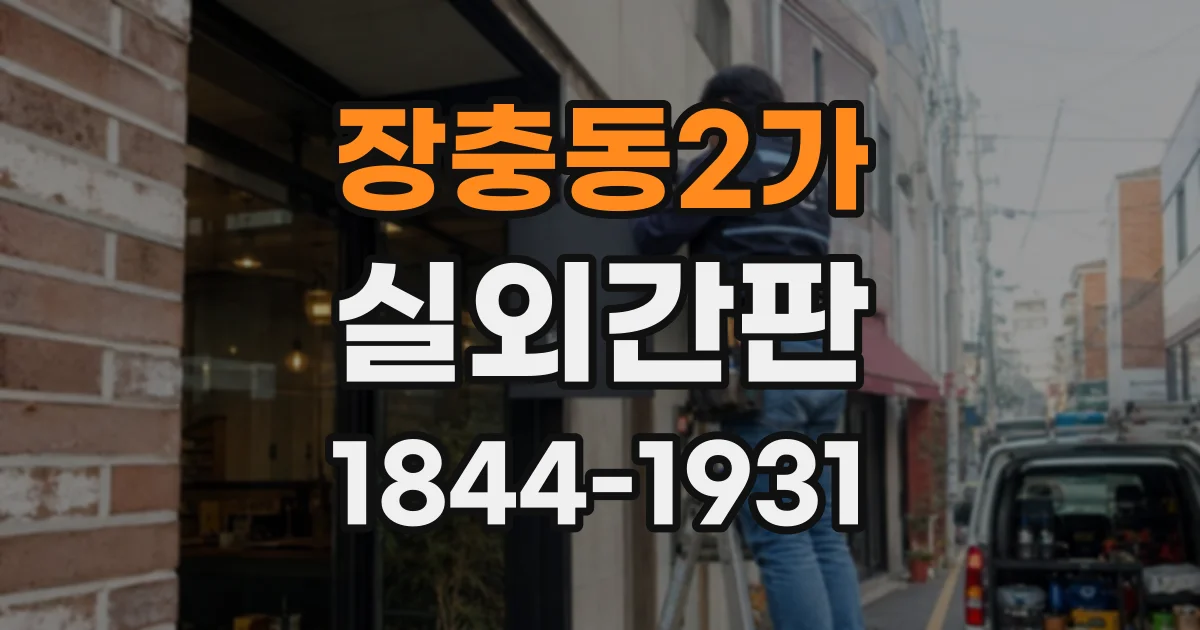 장충동2가 실외간판