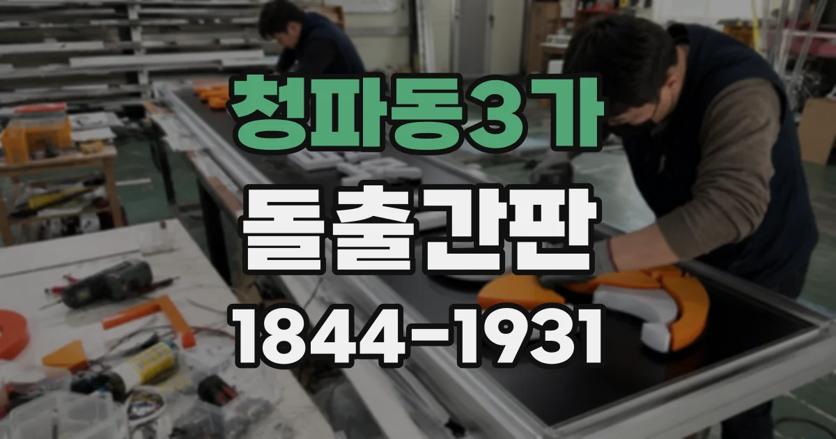 청파동3가 돌출간판