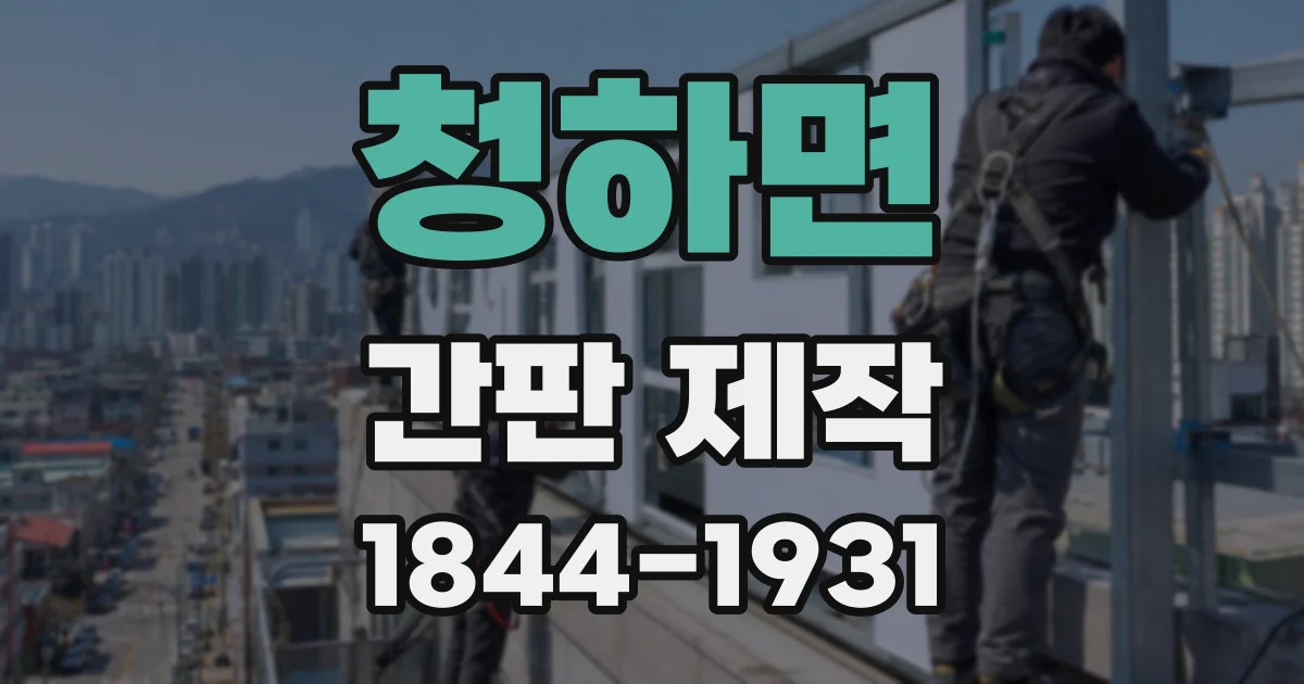 청하면 간판 제작
