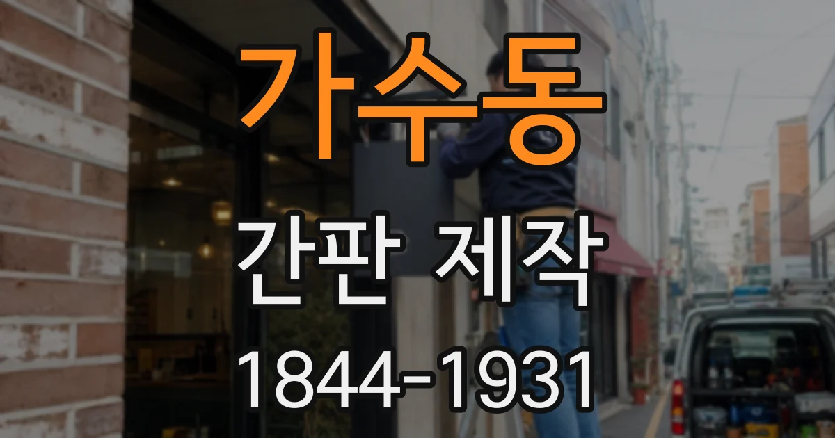 가수동 간판 제작