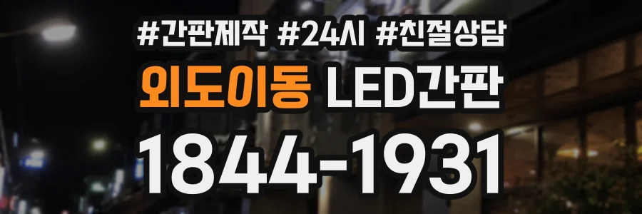 외도이동 LED간판 상담 전화 1844-1931