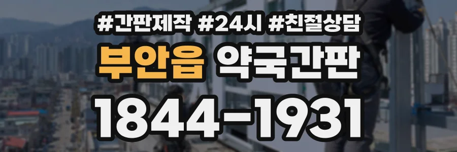 부안읍 약국간판 상담 전화 1844-1931