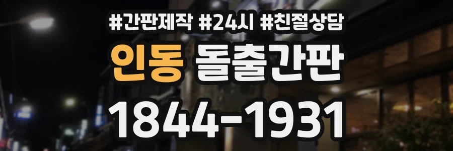 인동 돌출간판 상담 전화 1844-1931