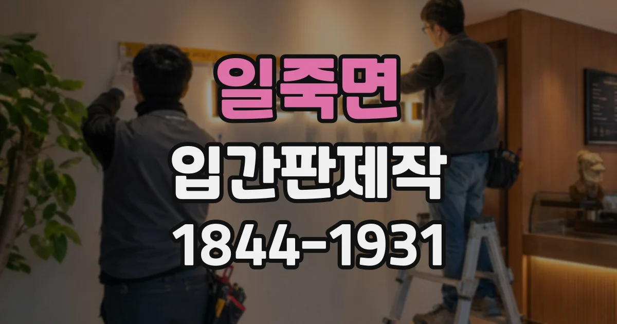 일죽면 입간판제작
