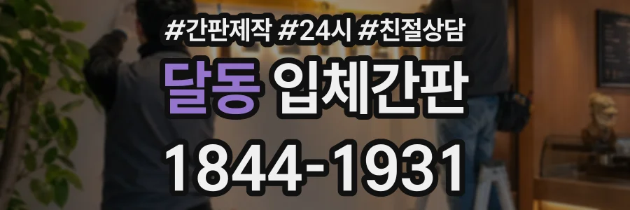 달동 입체간판 상담 전화 1844-1931