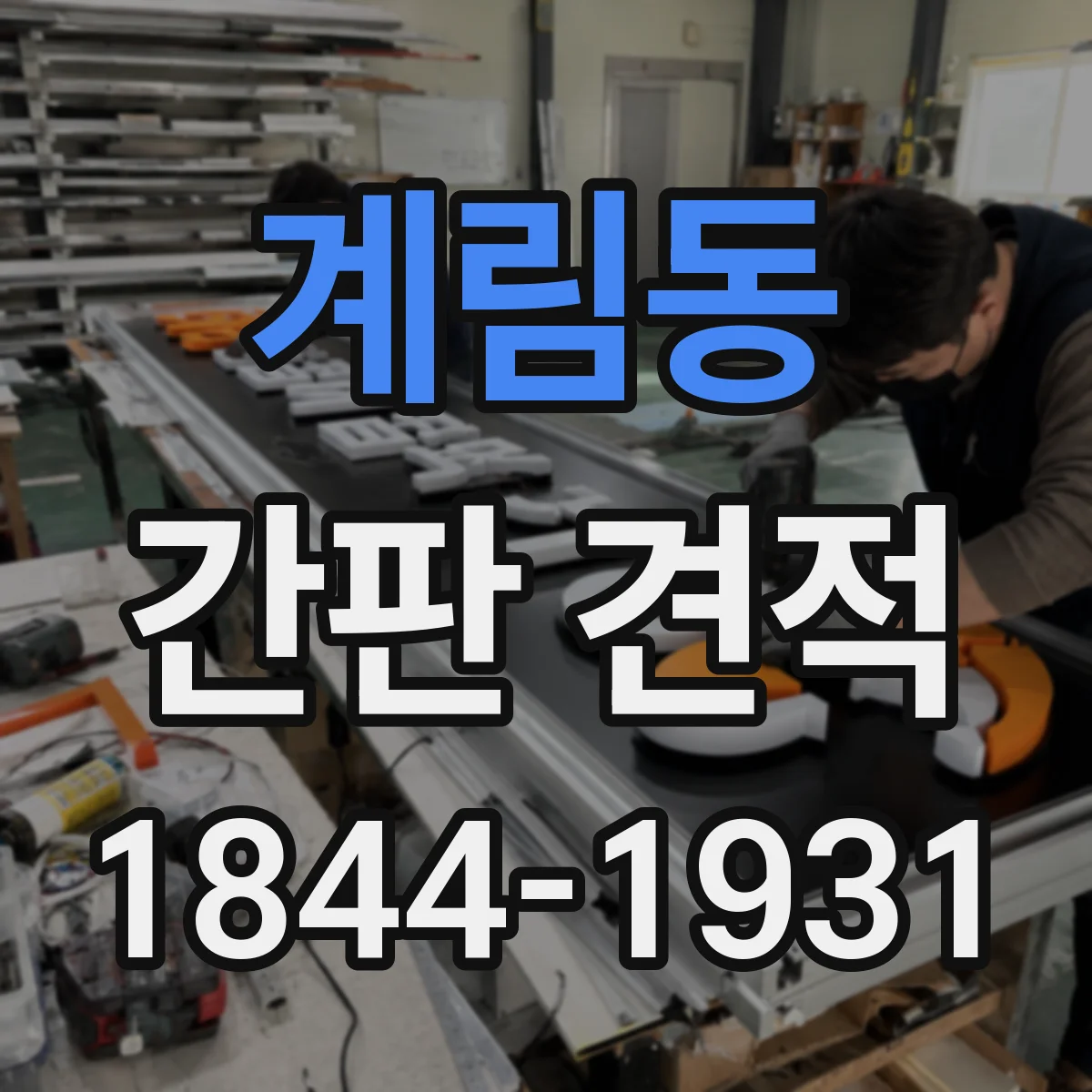 계림동 간판 견적