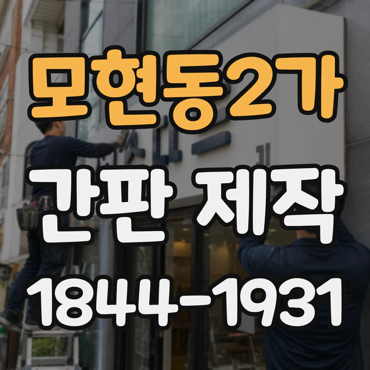 모현동2가 간판 제작