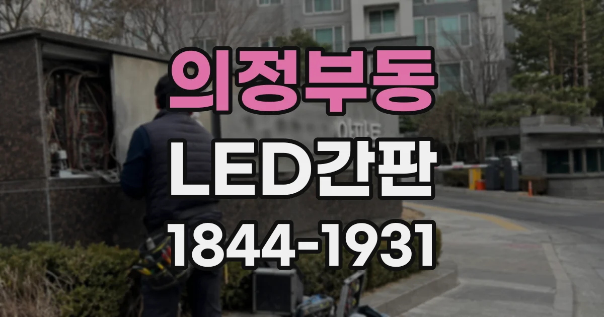 의정부동 LED간판