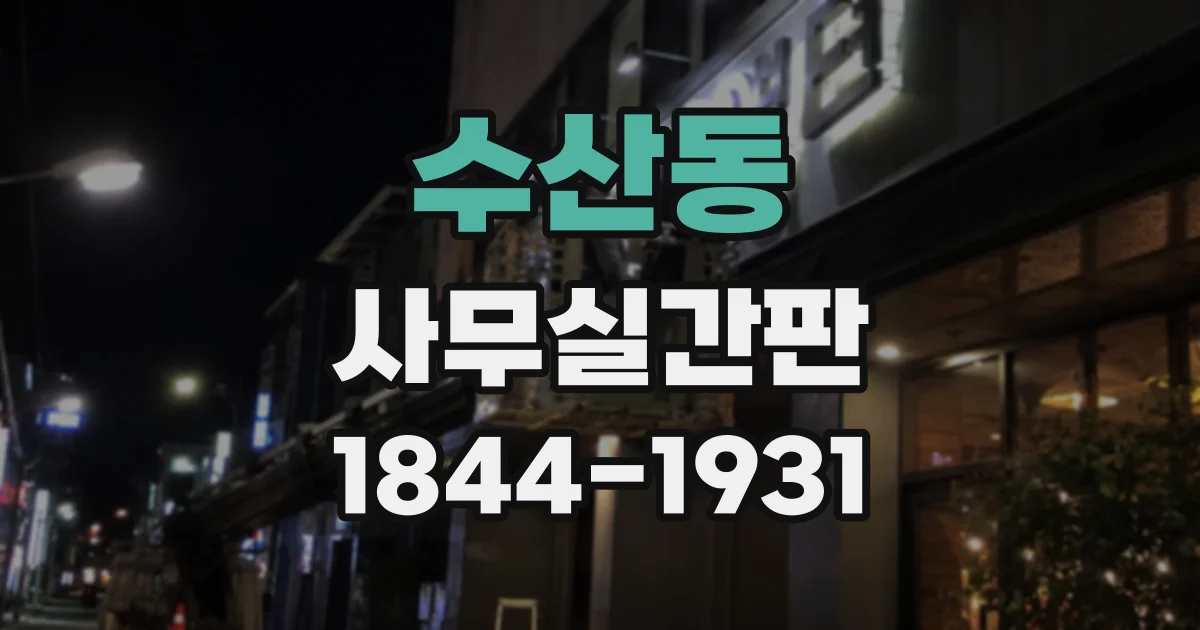 수산동 사무실간판