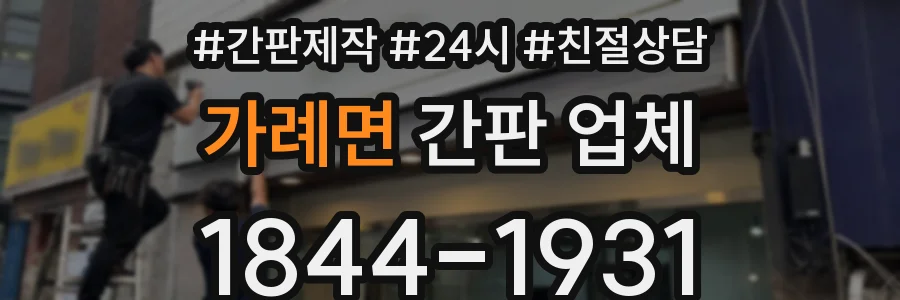 가례면 간판 업체
