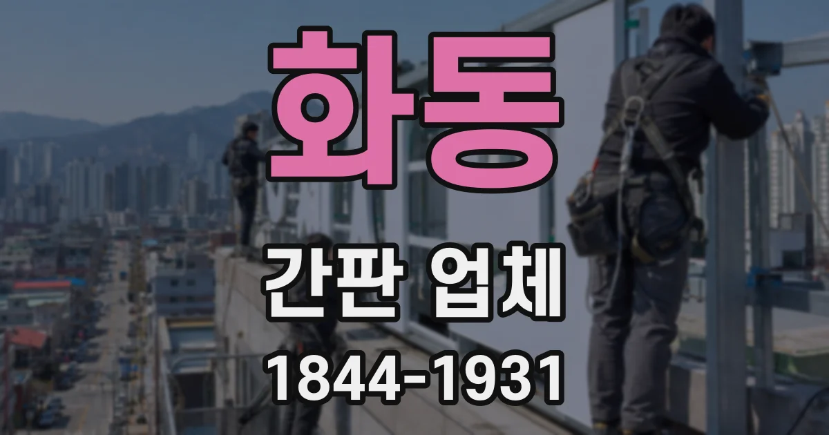 화동 간판 업체