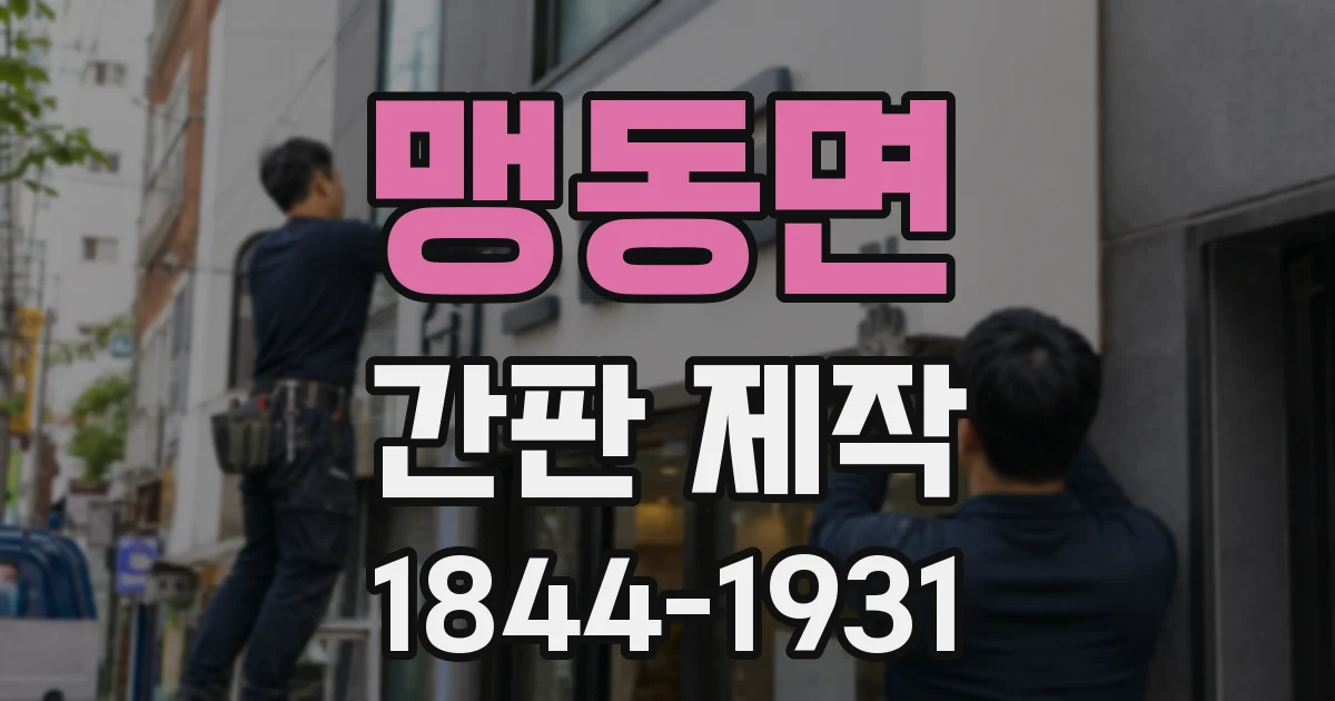 맹동면 간판 제작