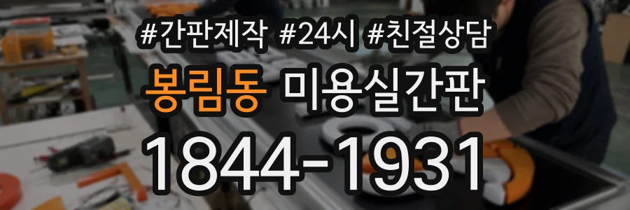 봉림동 미용실간판 상담 전화 1844-1931