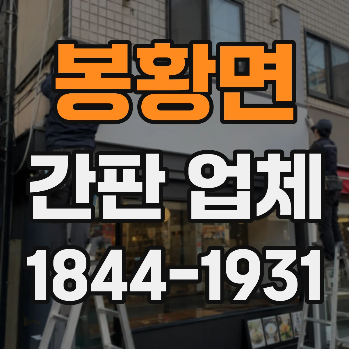 봉황면 간판 업체