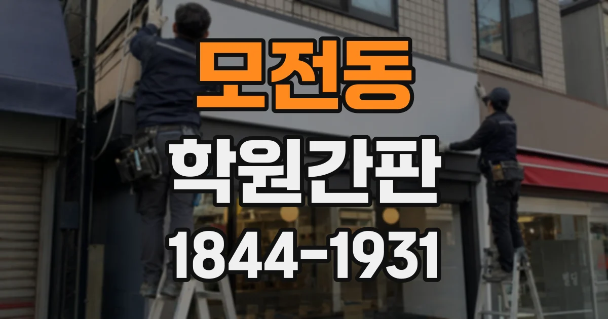 모전동 학원간판