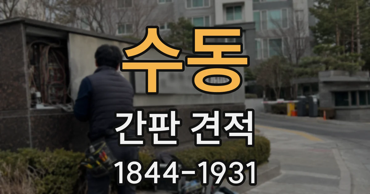 수동 간판 견적