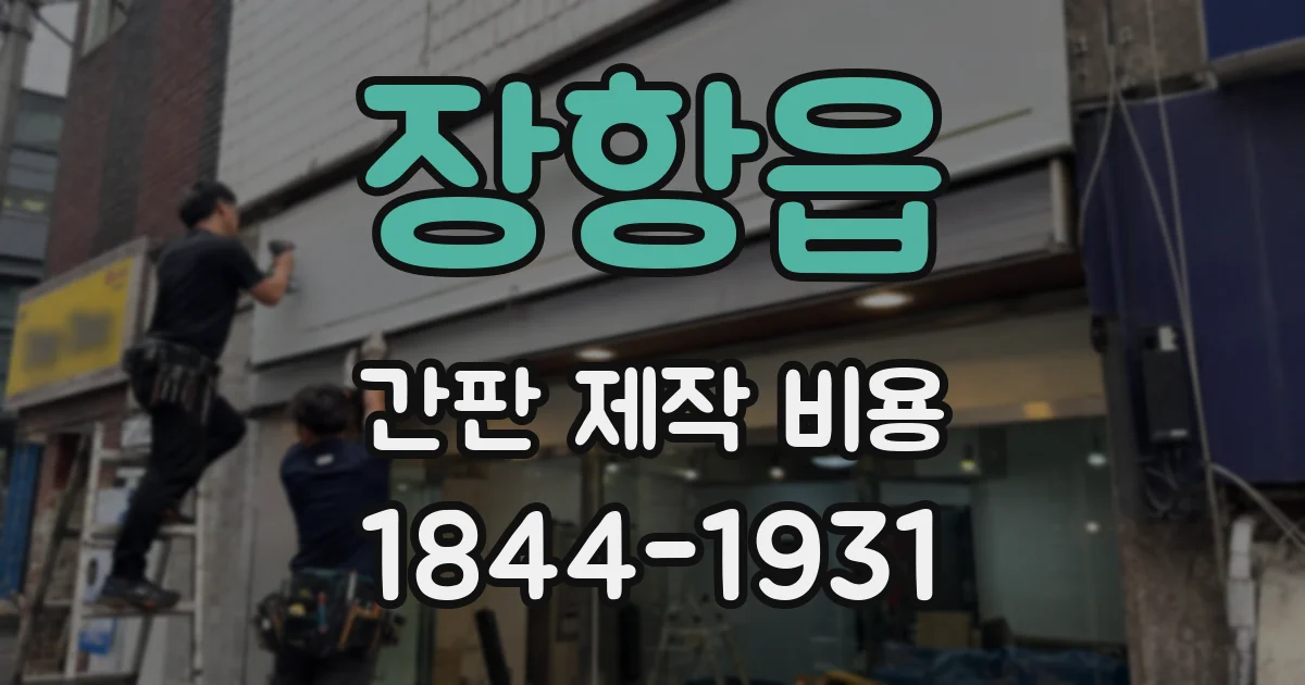 장항읍 간판 제작 비용
